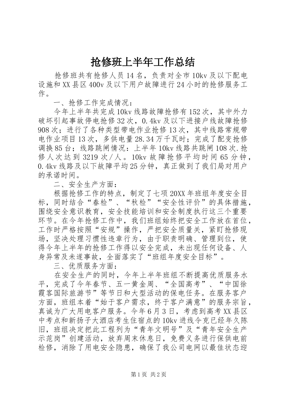 2024年抢修班上半年工作总结_第1页