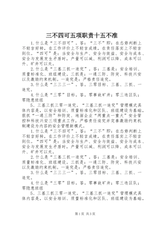 2024年三不四可五项职责十五不准
