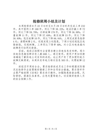 2024年抢修班周小结及计划