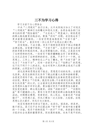 2024年三不为学习心得
