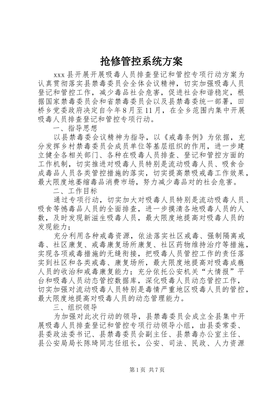 2024年抢修管控系统方案_第1页