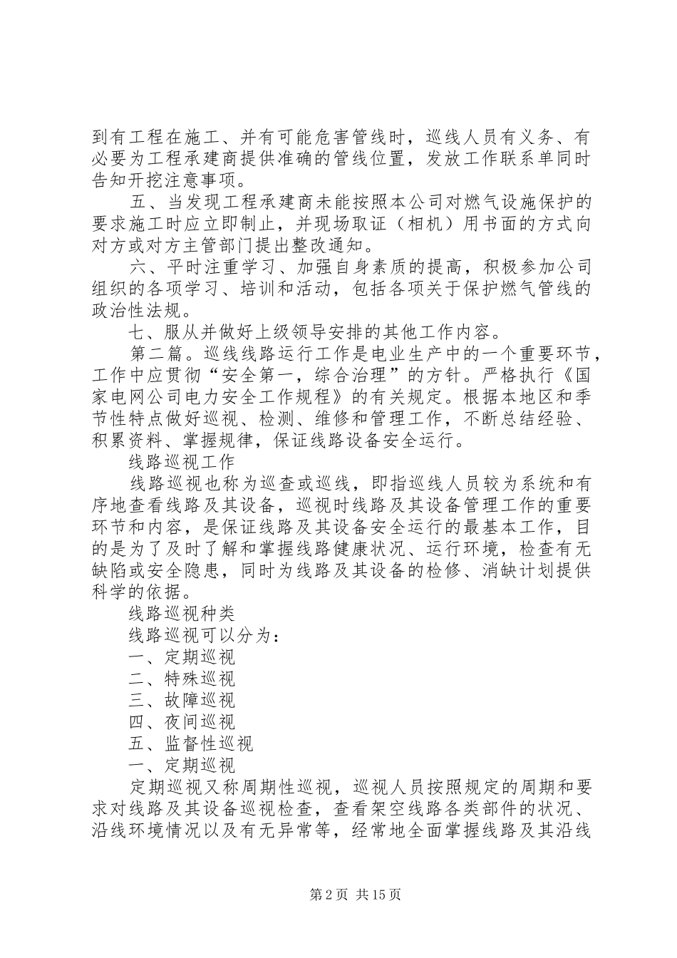 2024年抢修巡线工作要求_第2页