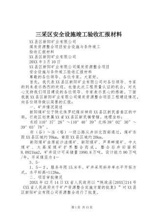 2024年三采区安全设施竣工验收汇报材料