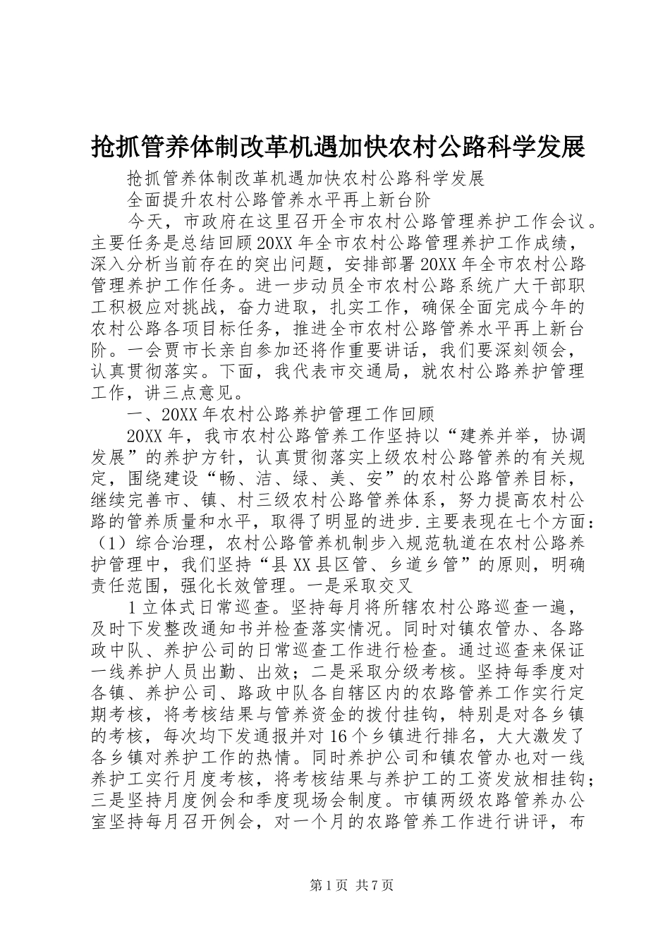 2024年抢抓管养体制改革机遇加快农村公路科学发展_第1页