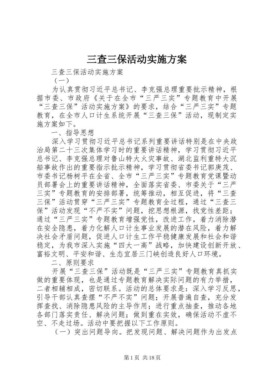 2024年三查三保活动实施方案_第1页