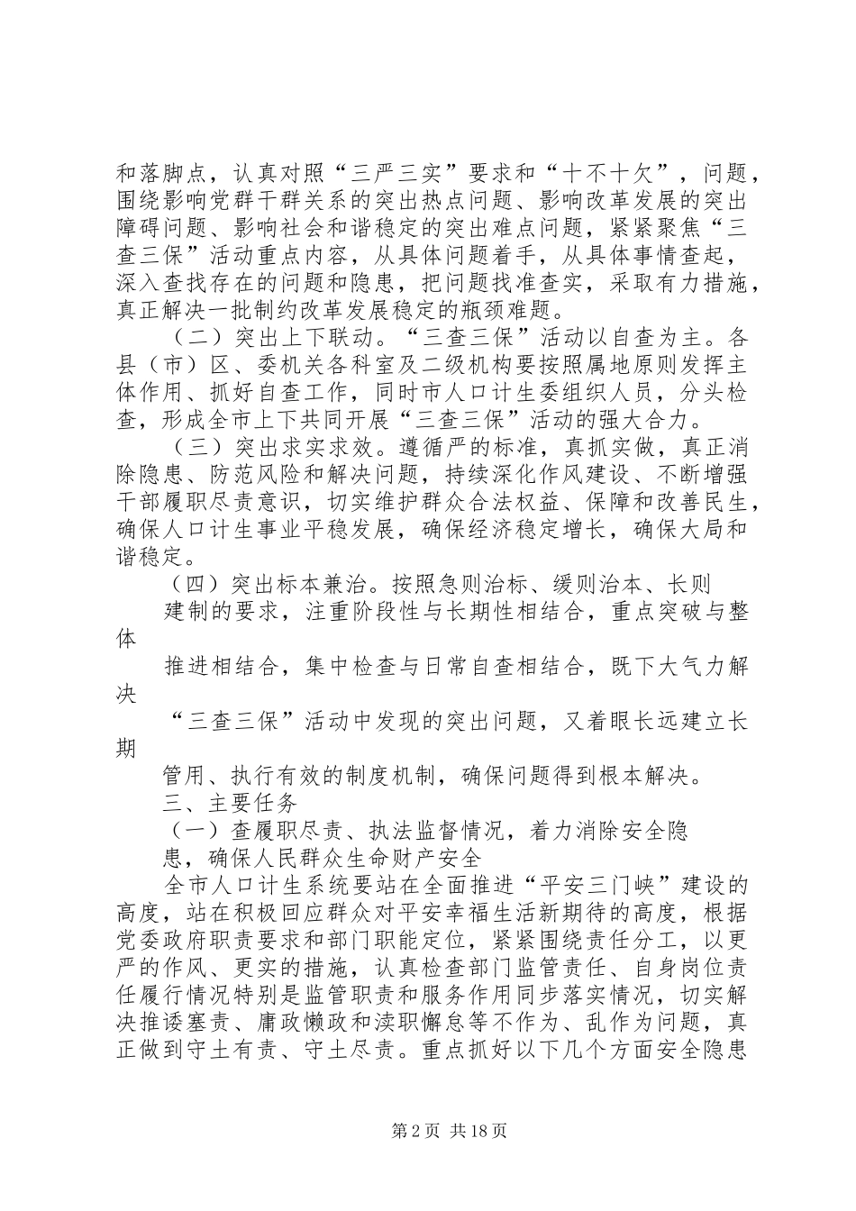 2024年三查三保活动实施方案_第2页