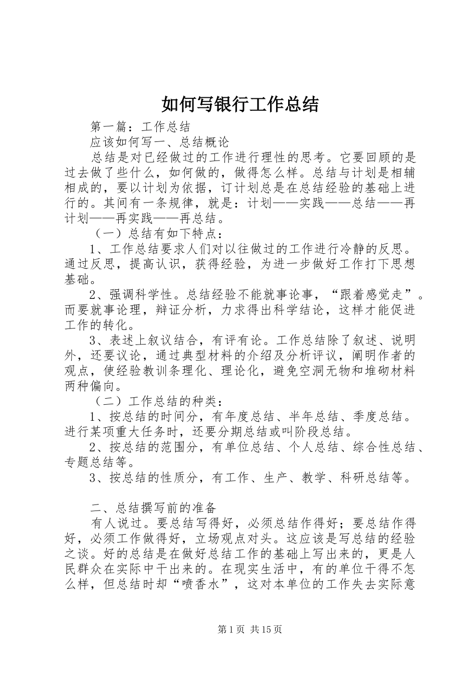 2024年如何写银行工作总结_第1页