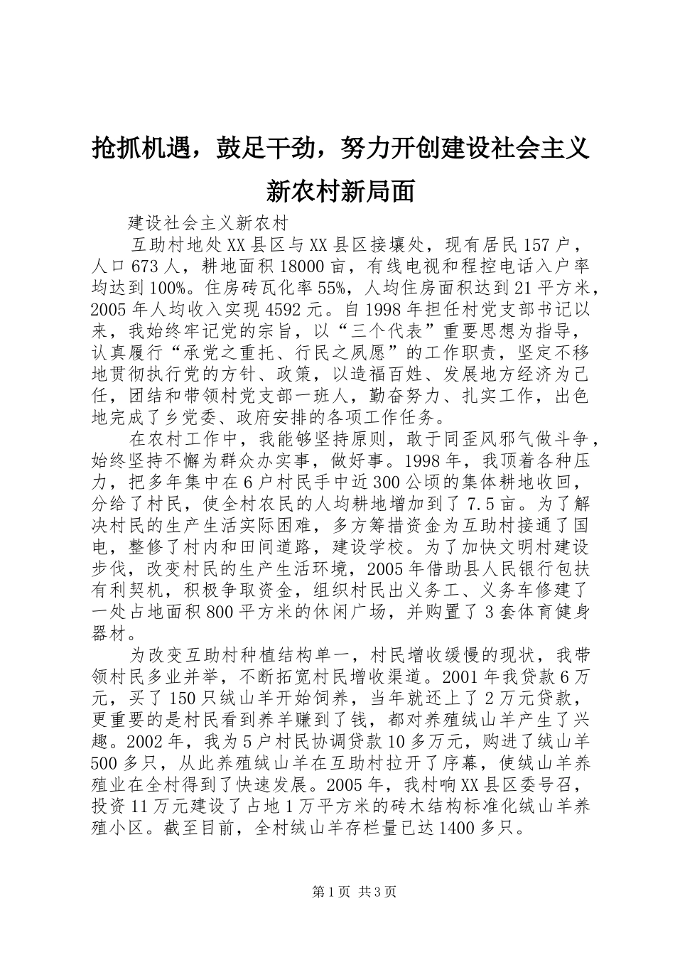 2024年抢抓机遇，鼓足干劲，努力开创建设社会主义新农村新局面_第1页