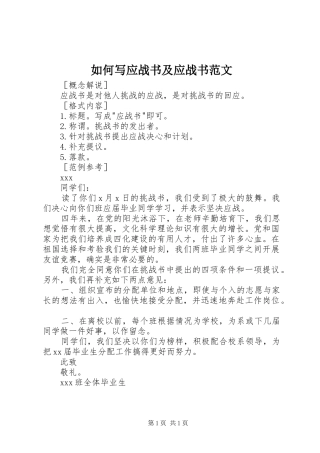 2024年如何写应战书及应战书范文
