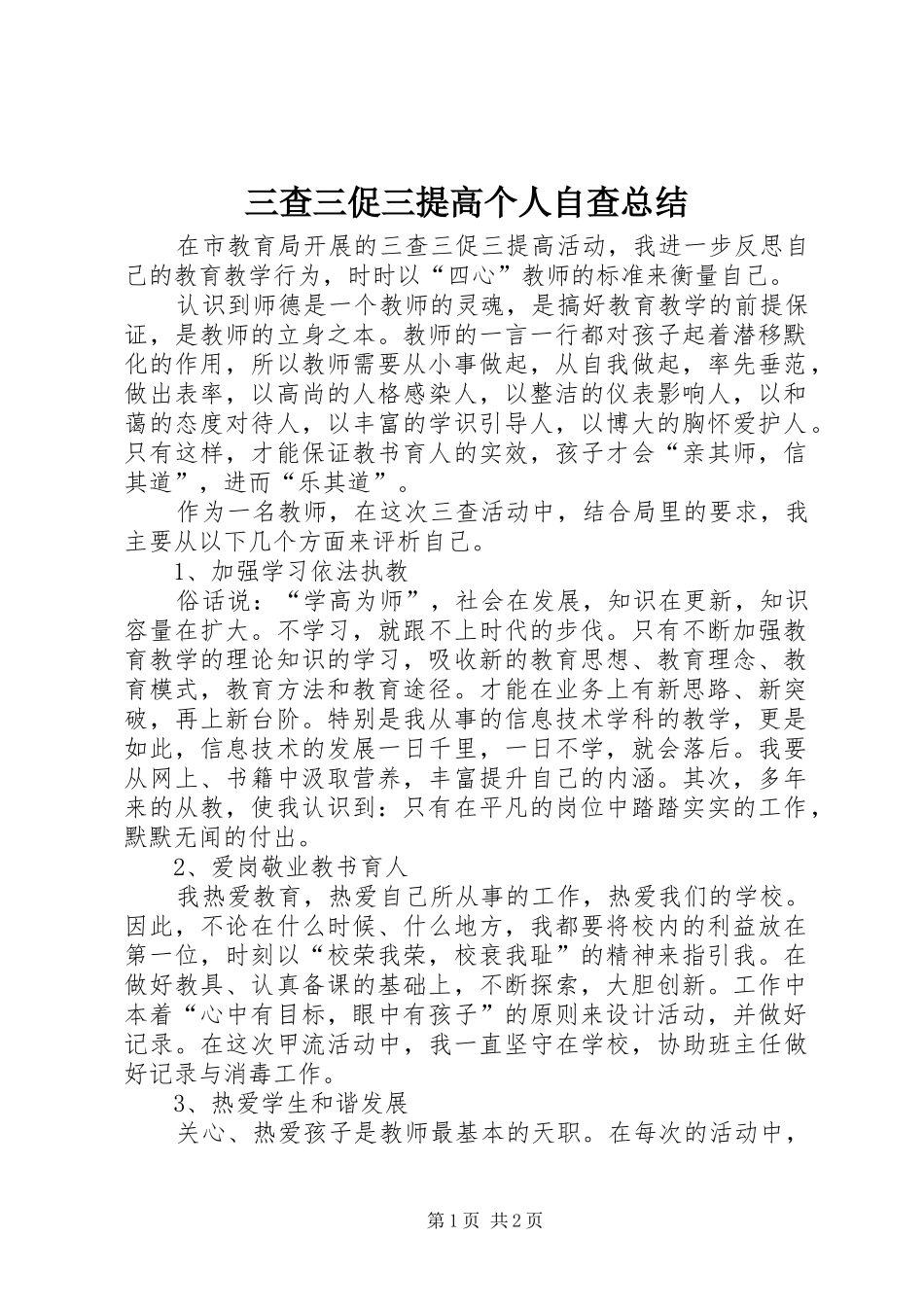 2024年三查三促三提高个人自查总结_第1页