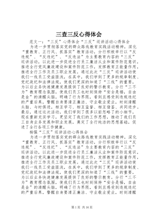 2024年三查三反心得体会