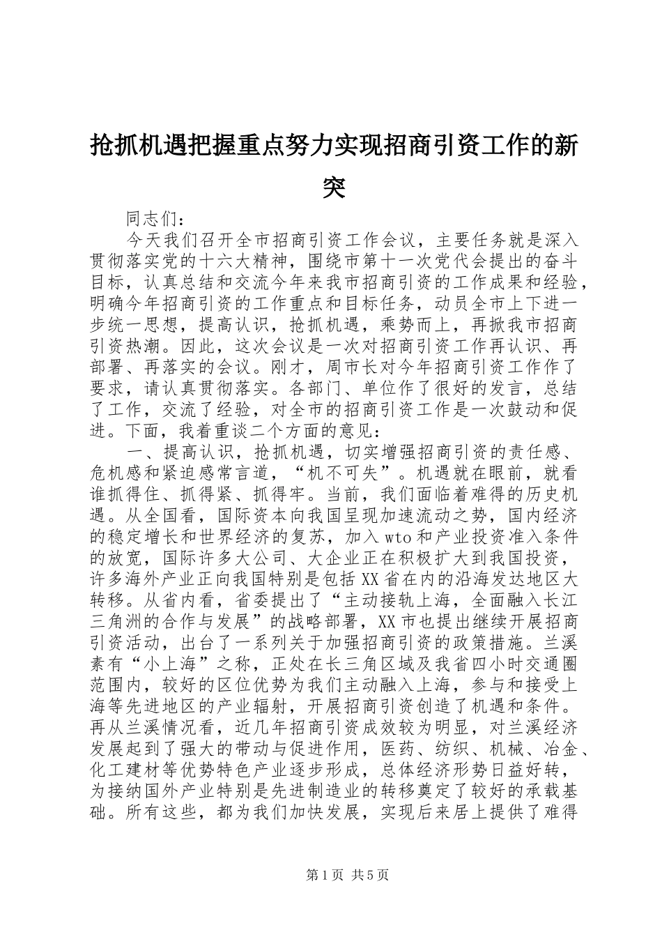 2024年抢抓机遇把握重点努力实现招商引资工作的新突_第1页