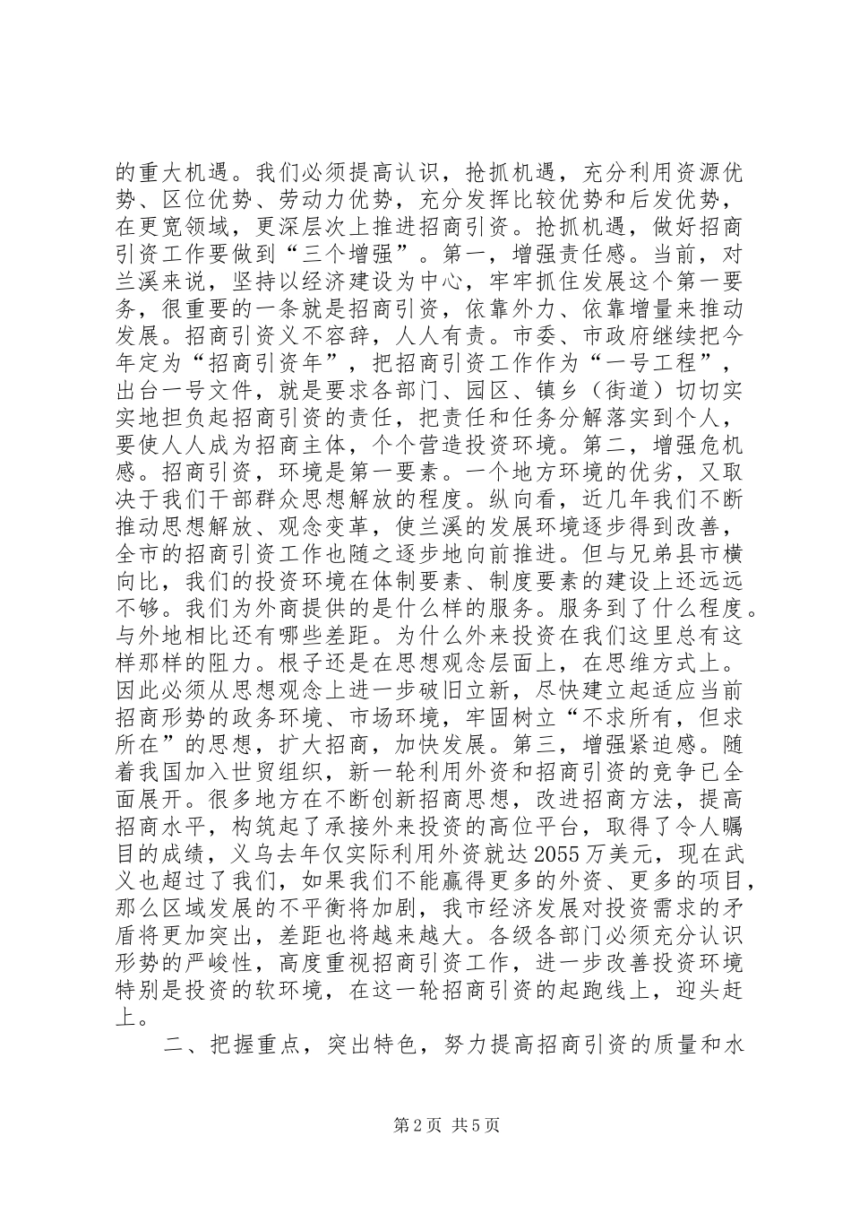 2024年抢抓机遇把握重点努力实现招商引资工作的新突_第2页