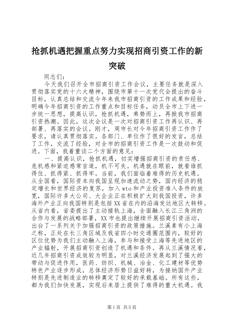 2024年抢抓机遇把握重点努力实现招商引资工作的新突破_第1页