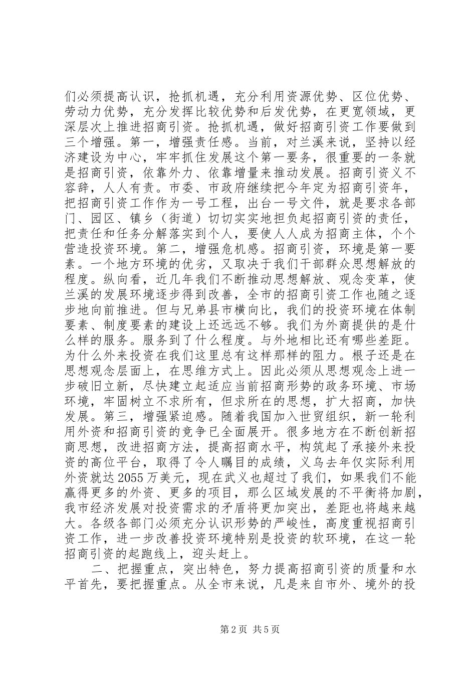 2024年抢抓机遇把握重点努力实现招商引资工作的新突破_第2页