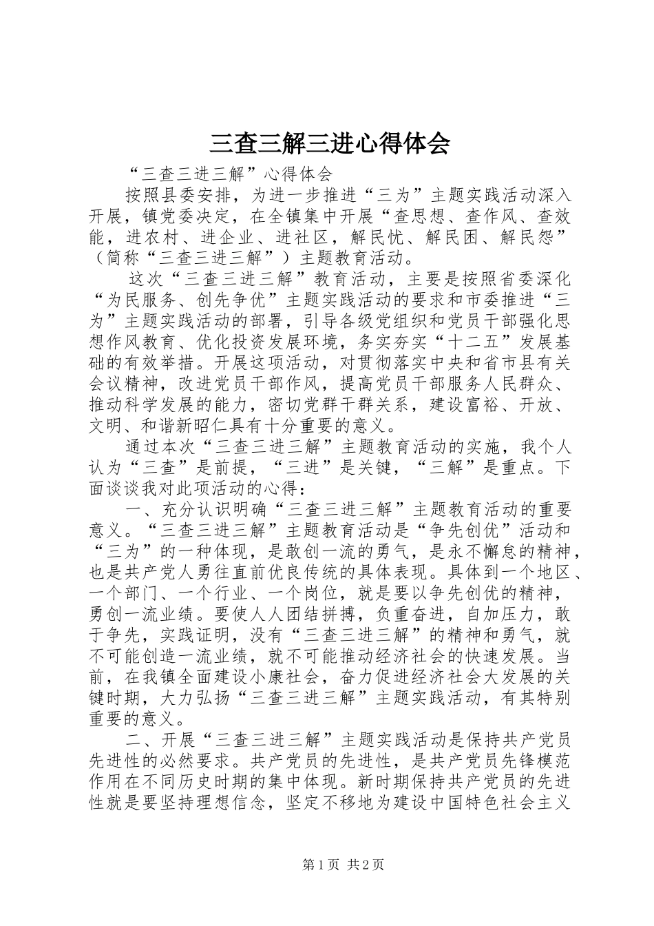 2024年三查三解三进心得体会_第1页
