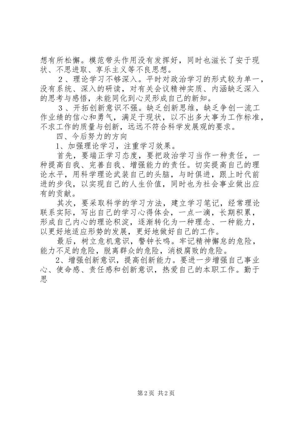 2024年三查三进三解个人剖析材料_第2页