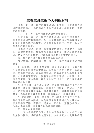 2024年三查三进三解个人剖析材料