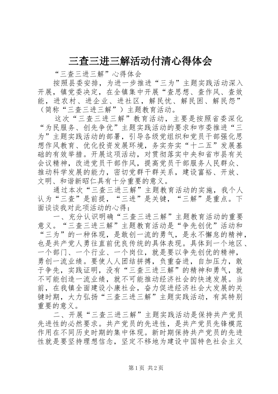 2024年三查三进三解活动付清心得体会_第1页