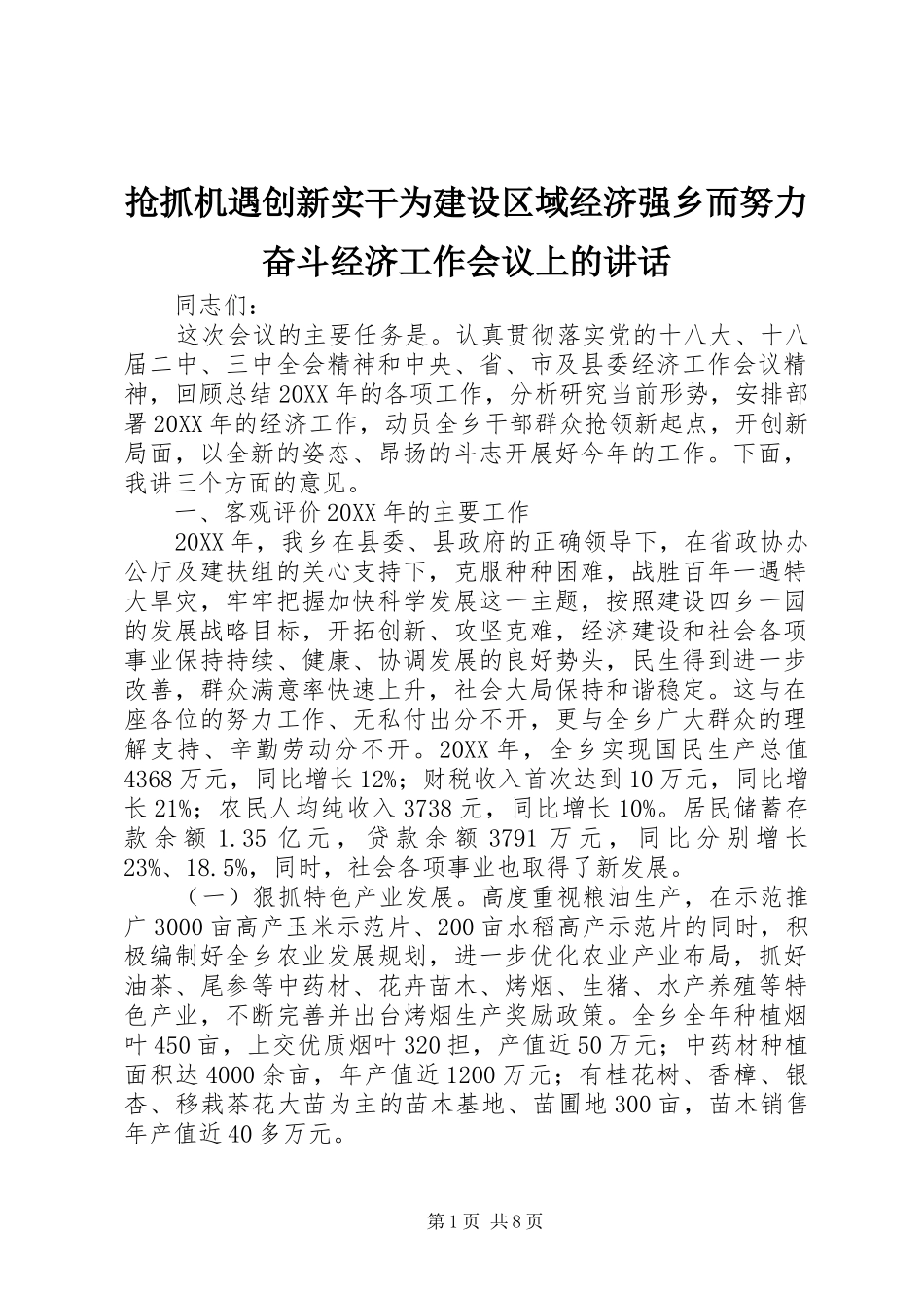 2024年抢抓机遇创新实干为建设区域经济强乡而努力奋斗经济工作会议上的致辞_第1页