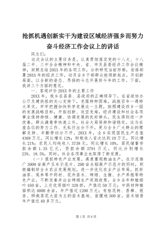 2024年抢抓机遇创新实干为建设区域经济强乡而努力奋斗经济工作会议上的致辞