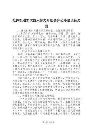 2024年抢抓机遇加大投入努力开创县乡公路建设新局面