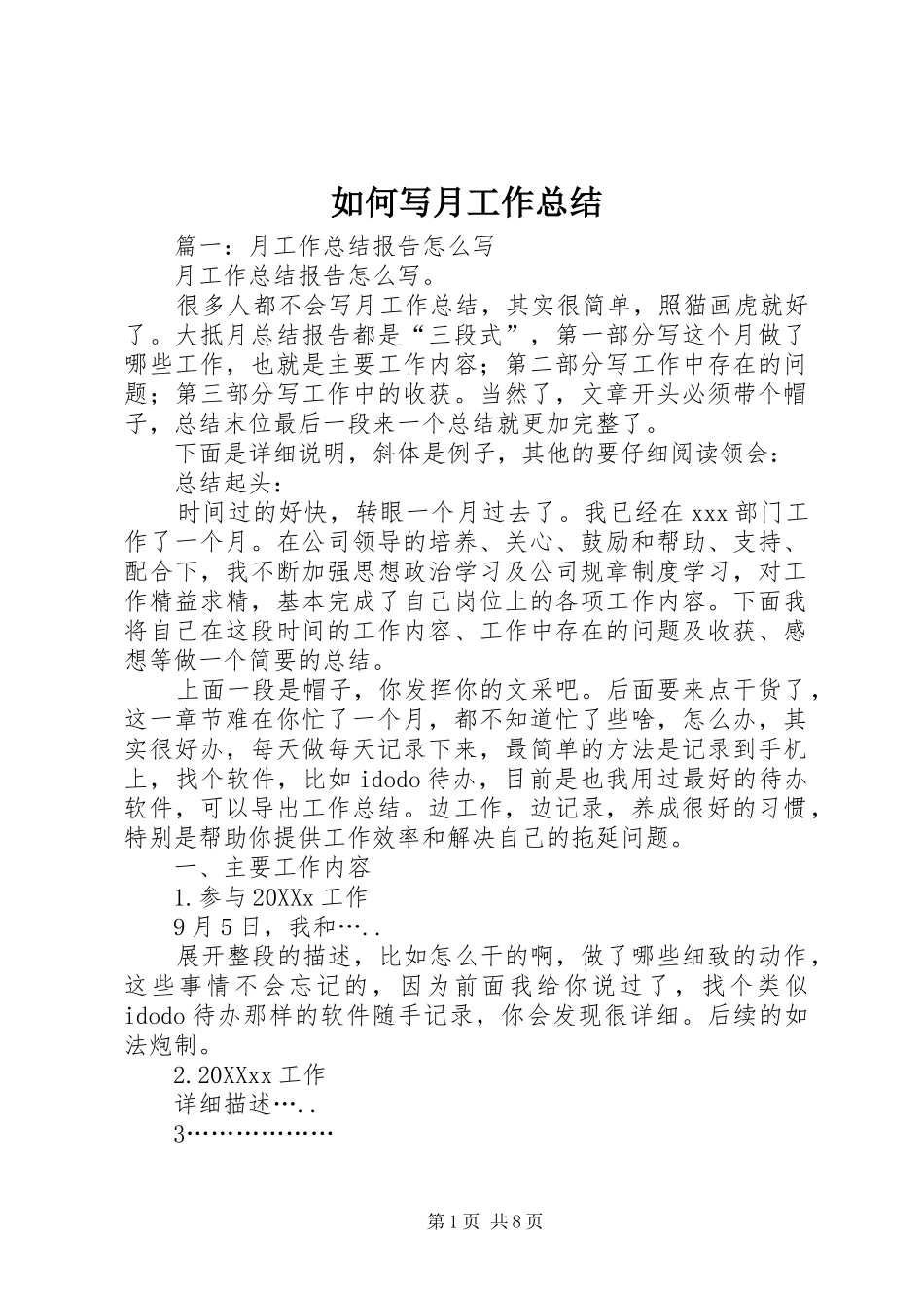 2024年如何写月工作总结_第1页