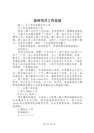 2024年如何写月工作总结