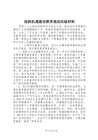 2024年抢抓机遇建设教育强县经验材料