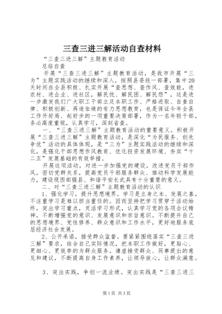 2024年三查三进三解活动自查材料