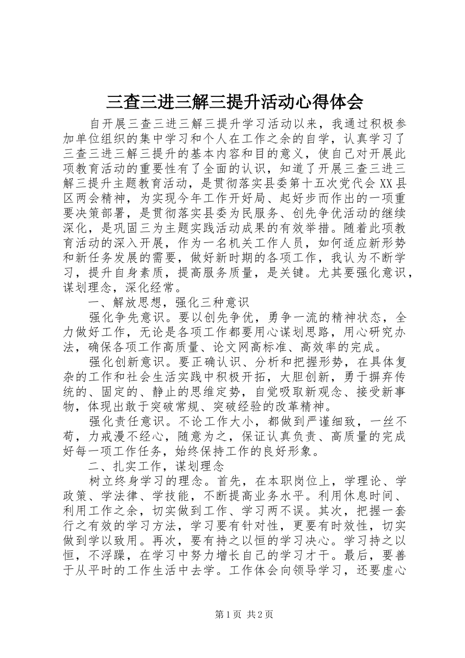 2024年三查三进三解三提升活动心得体会_第1页