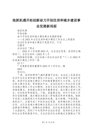 2024年抢抓机遇开拓创新奋力开创住房和城乡建设事业发展新局面