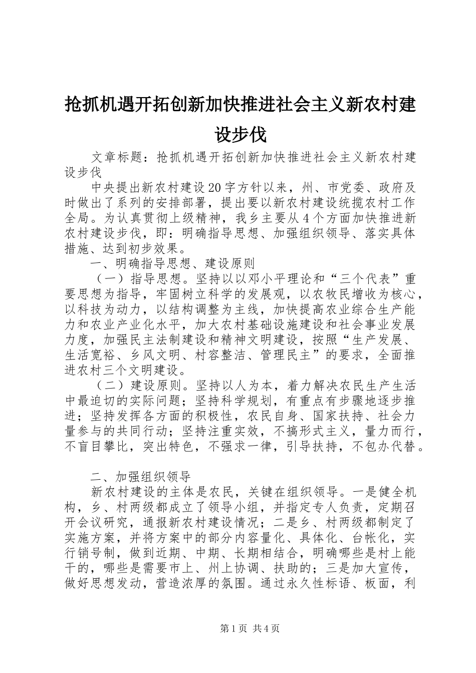 2024年抢抓机遇开拓创新加快推进社会主义新农村建设步伐_第1页