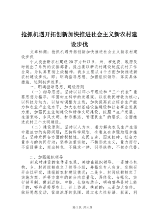 2024年抢抓机遇开拓创新加快推进社会主义新农村建设步伐