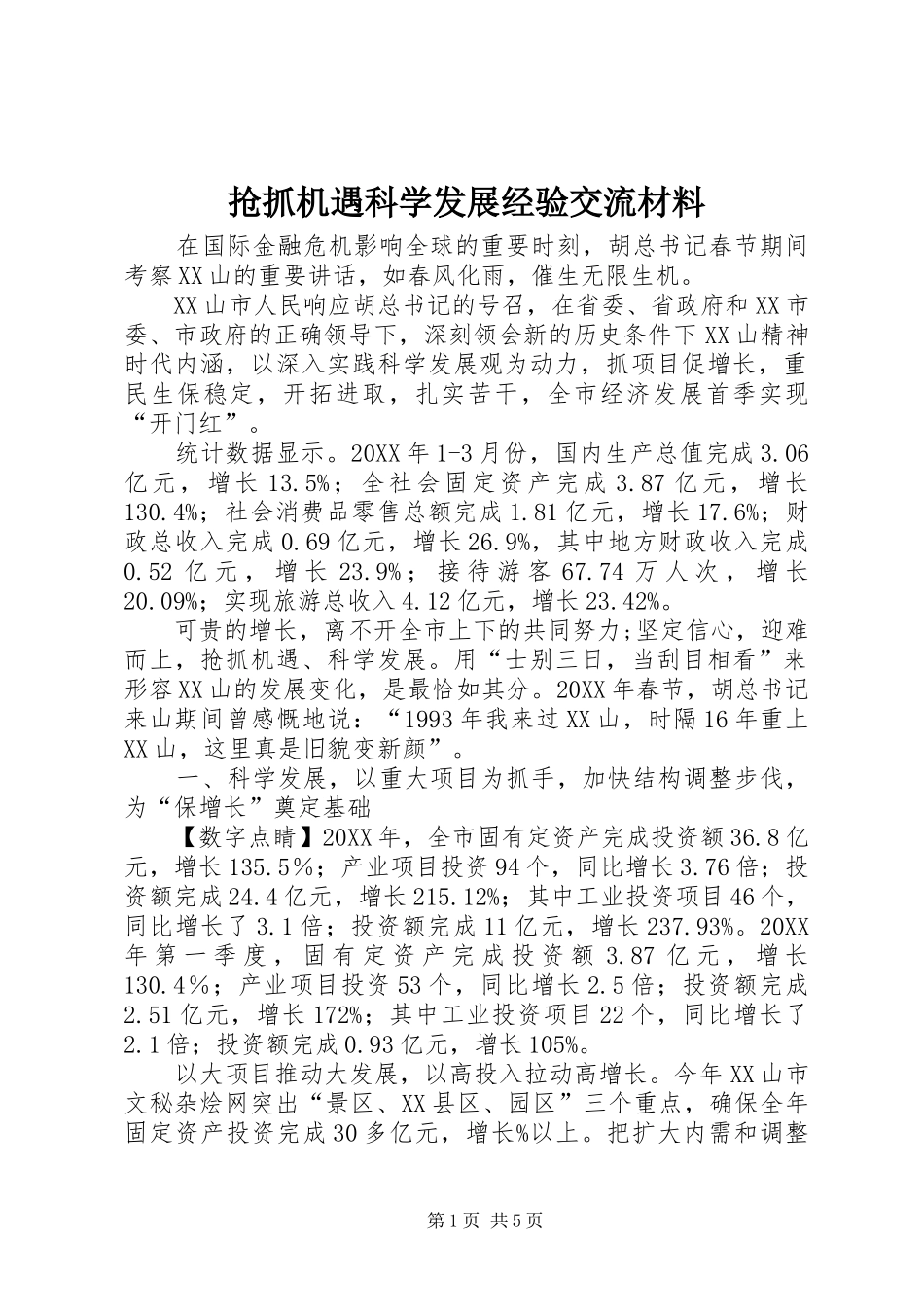 2024年抢抓机遇科学发展经验交流材料_第1页