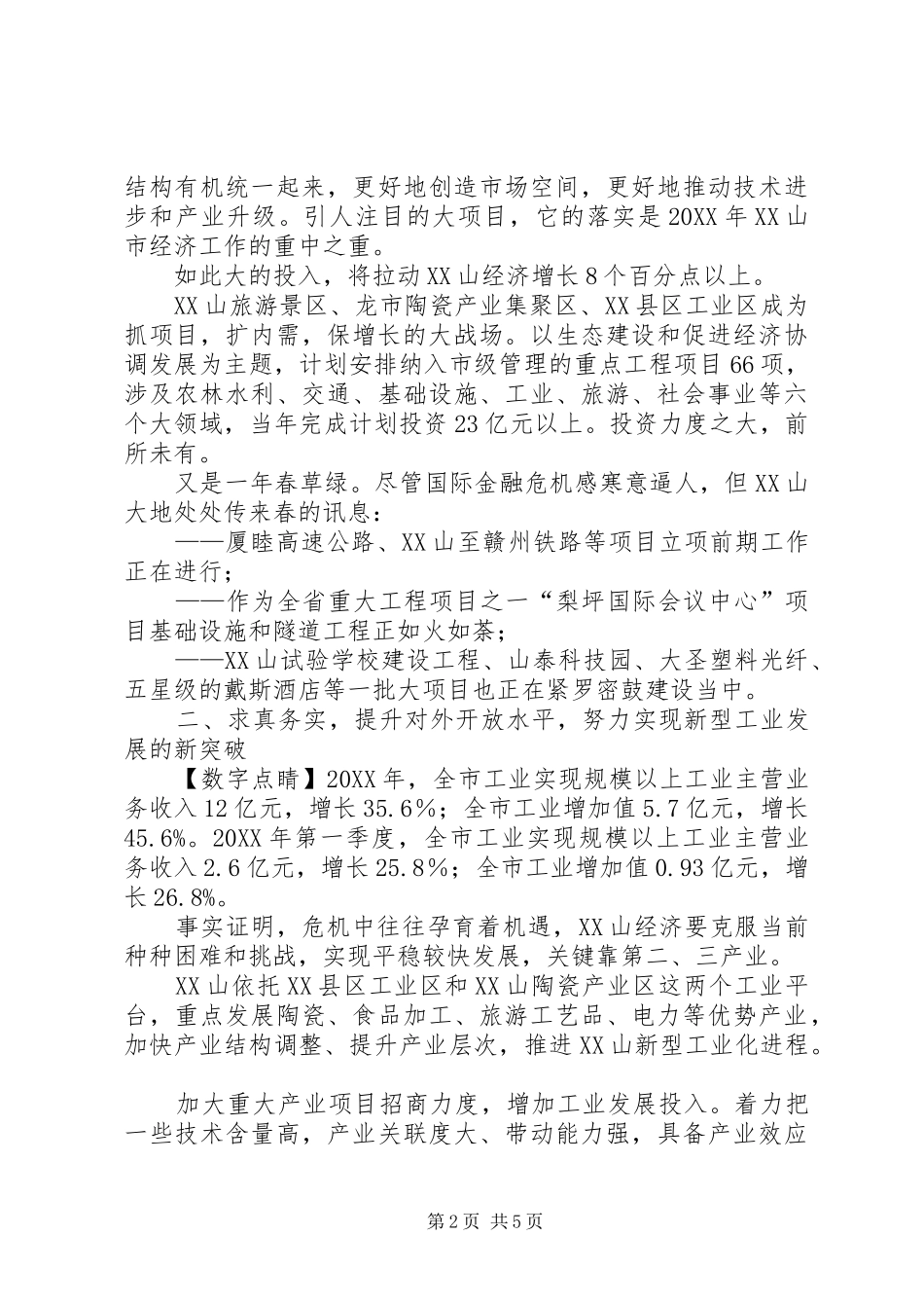 2024年抢抓机遇科学发展经验交流材料_第2页