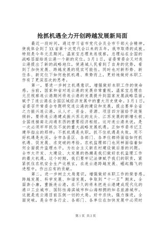 2024年抢抓机遇全力开创跨越发展新局面