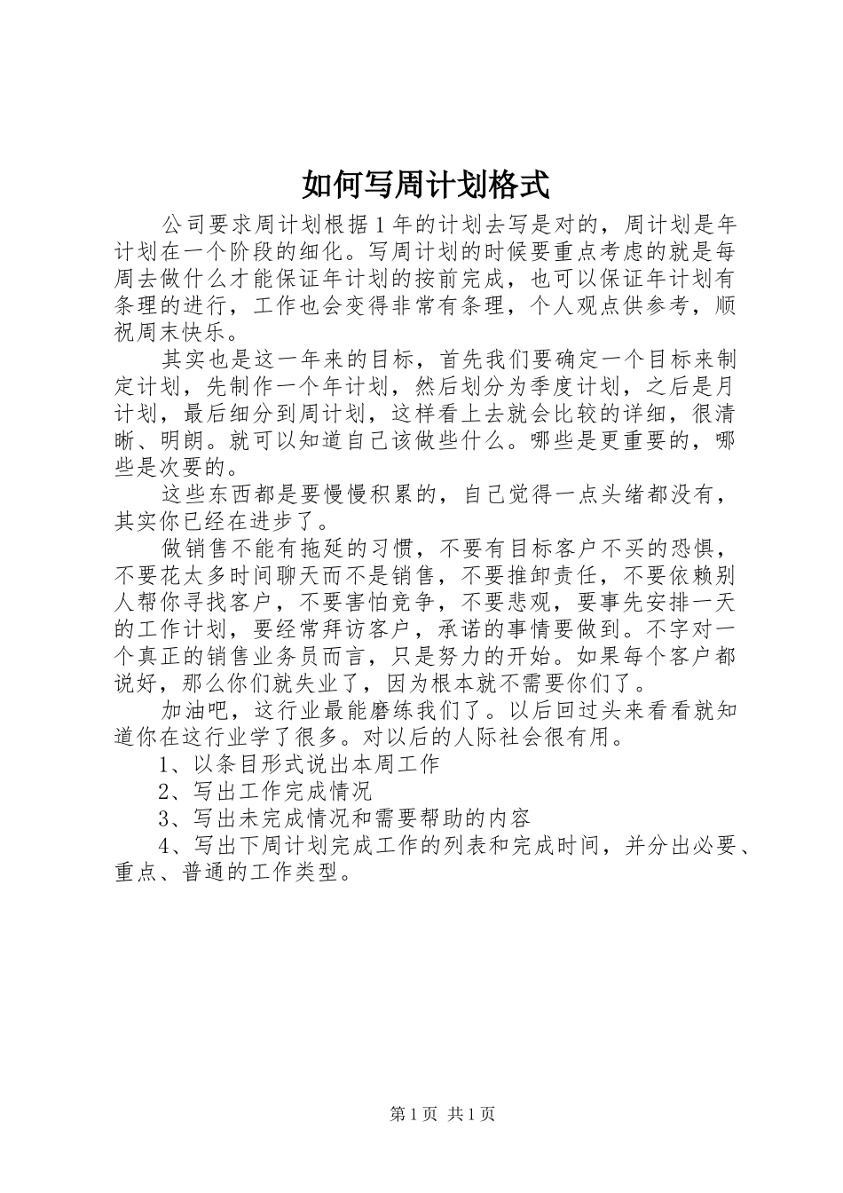 2024年如何写周计划格式_第1页