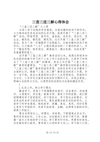 2024年三查三进三解心得体会