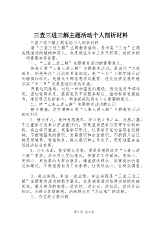 2024年三查三进三解主题活动个人剖析材料