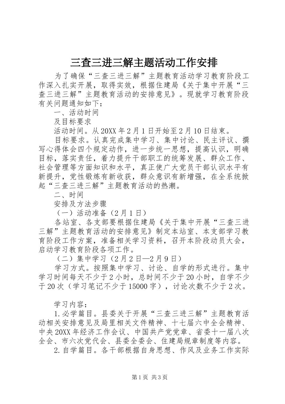 2024年三查三进三解主题活动工作安排_第1页