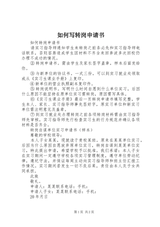 2024年如何写转岗申请书