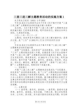 2024年三查三进三解主题教育活动的实施方案