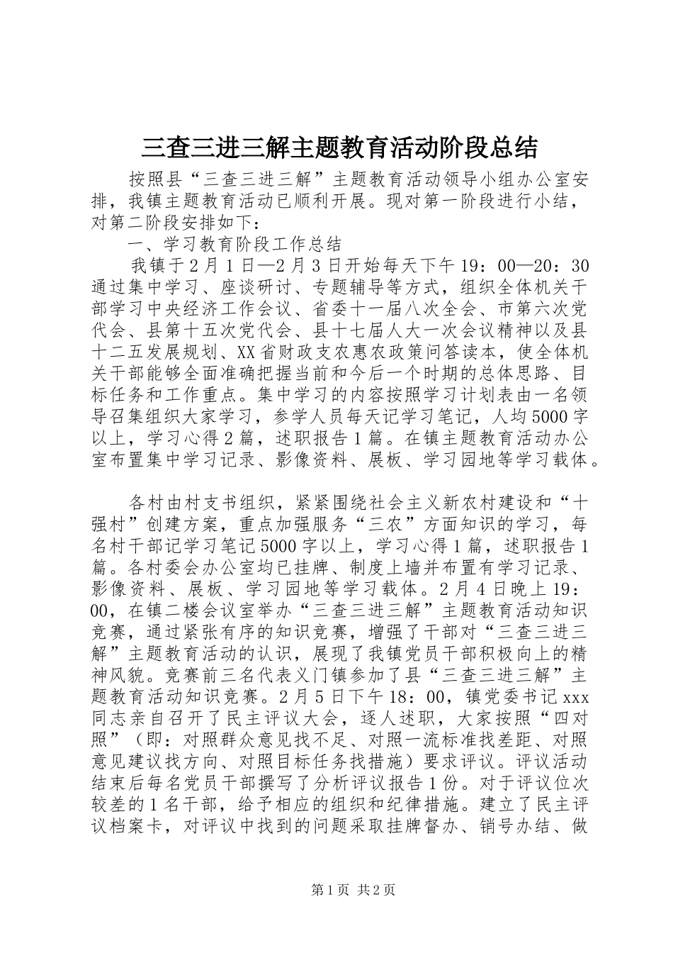 2024年三查三进三解主题教育活动阶段总结_第1页