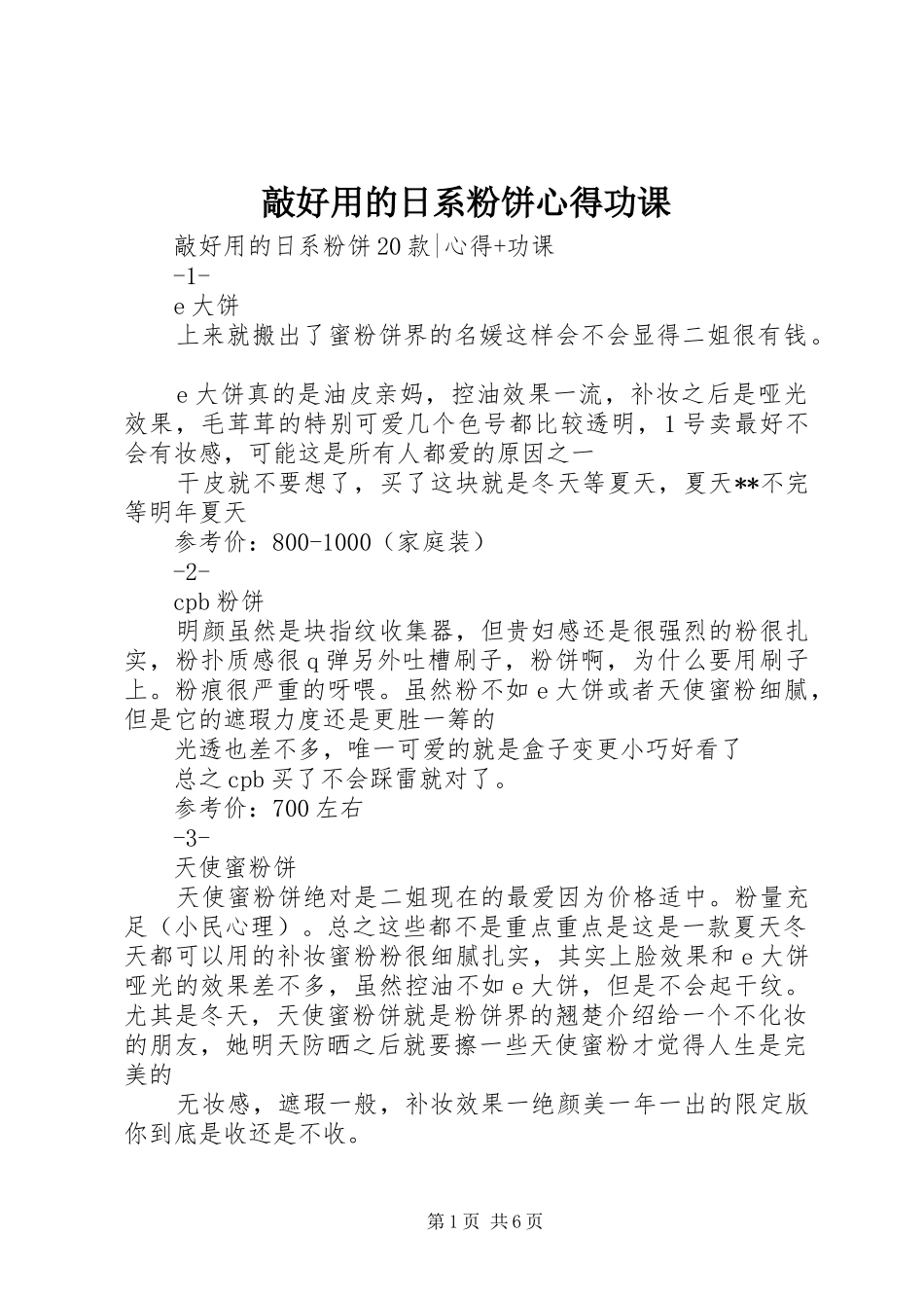 2024年敲好用的日系粉饼心得功课_第1页