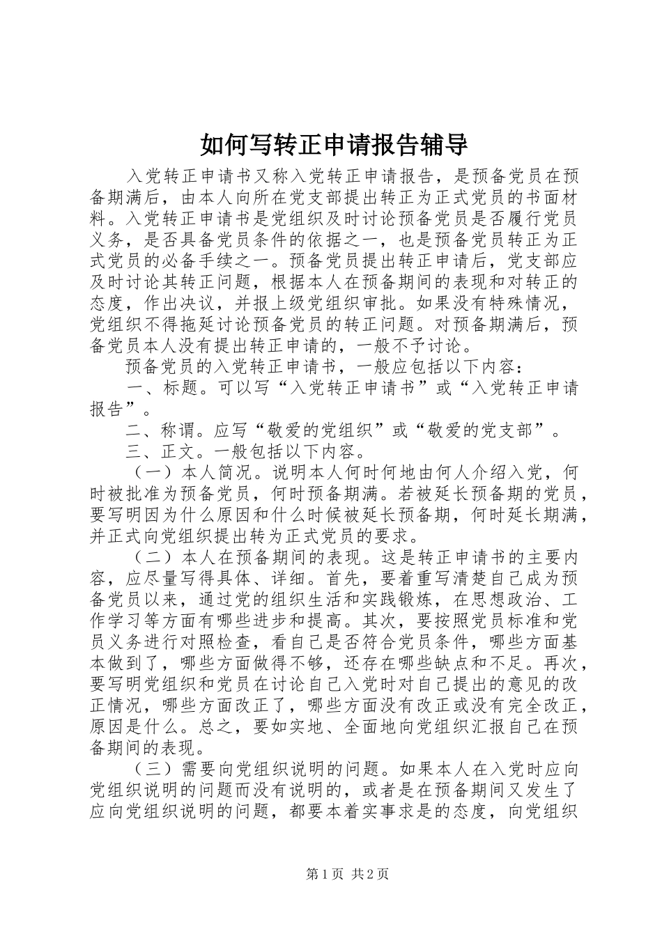 2024年如何写转正申请报告辅导_第1页