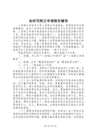 2024年如何写转正申请报告辅导
