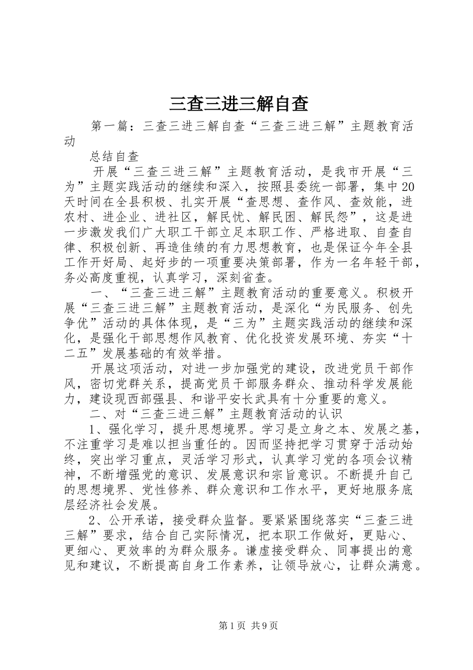 2024年三查三进三解自查_第1页