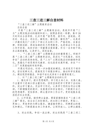 2024年三查三进三解自查材料