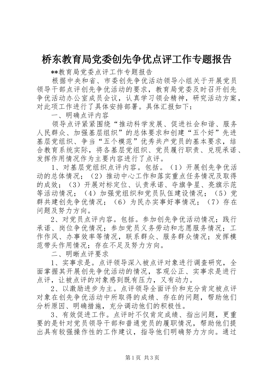 2024年桥东教育局党委创先争优点评工作专题报告_第1页